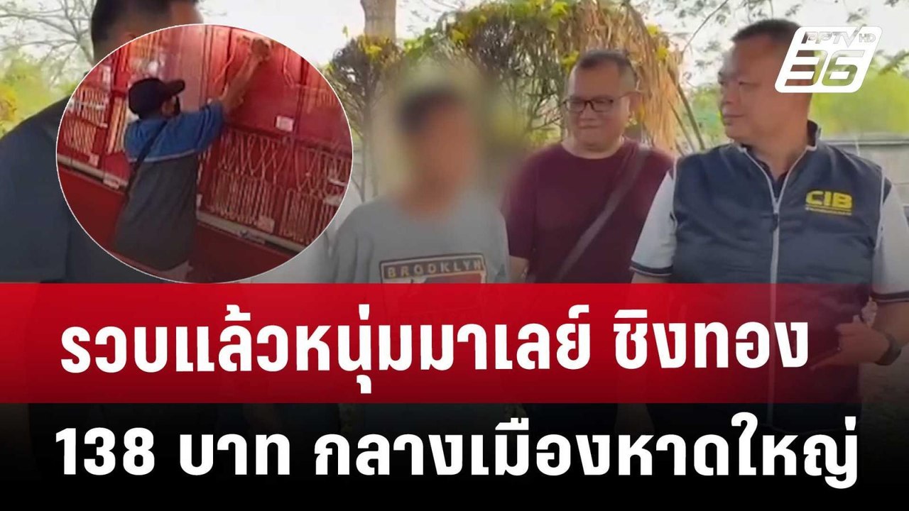 รวบแล้วหนุ่มมาเลย์ ชิงทอง 138 บาท กลางเมืองหาดใหญ่ | เที่ยงทันข่าว | 10 เม.ย. 68