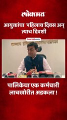 कल्याण डोंबिवली शहरातील लाचखोरी बद्दल काय म्हणाले