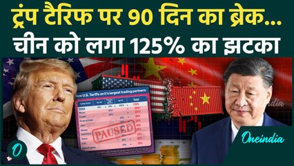 US China Trade War: Trump ने Tariff पर लगाया 90 दिन का Break, China को जड़ा 125% का तमाचा | वनइंडिया