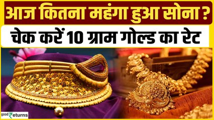 Gold Price Today: 10 अप्रैल को गोल्ड हुआ सस्ता, चेक करें रेट | GoodReturns