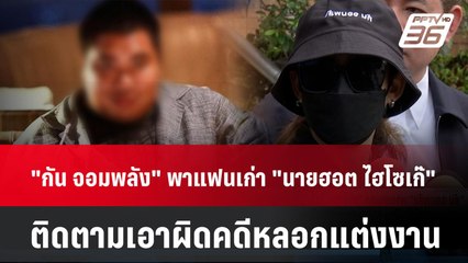 "กัน จอมพลัง" พาแฟนเก่า "นายฮอต ไฮโซเก๊" ติดตามเอาผิดคดีหลอกแต่งงาน | PPTVNews