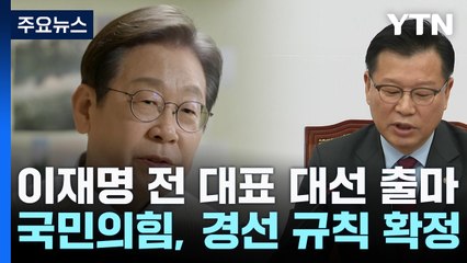 이재명 "진짜 대한민국 만들 것"...한동훈 잠시 뒤 출마선언 / YTN