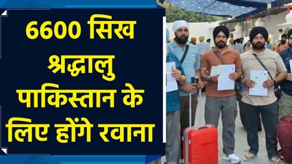 India से 6600 सिख श्रद्धालु खालसा साजना दिवस मनाने के लिए आज PAK के लिए होंगे रवाना