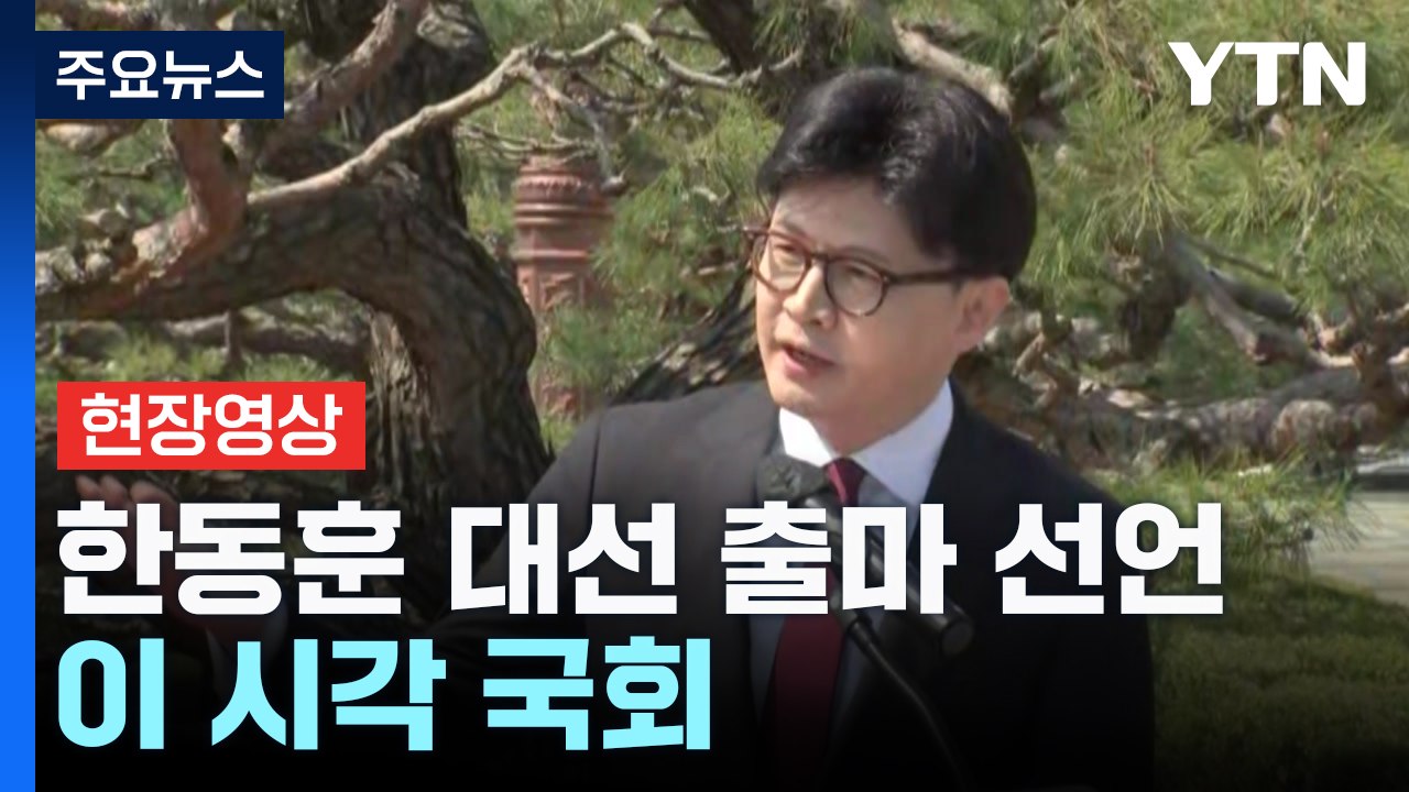 [현장영상+] 한동훈, 대선 출마 선언..."경제사령탑 대통령 될 것" / YTN