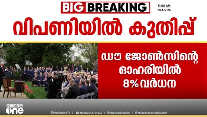 ട്രംപ് പകരച്ചുങ്ക പ്രഖ്യാപനം മരവിപ്പിച്ചു; പിന്നാലെ അമേരിക്കൻ ഓഹരി വിപണിയിൽ കുതിപ്പ്