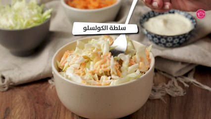 وصفة سلطة الملفوف