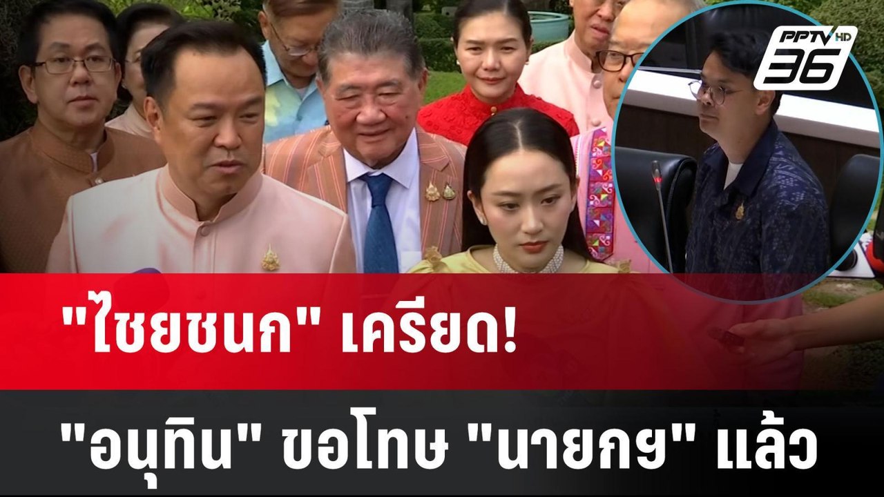 "ไชยชนก" เครียด! -  "อนุทิน" ขอโทษ "นายกฯ" แล้ว...