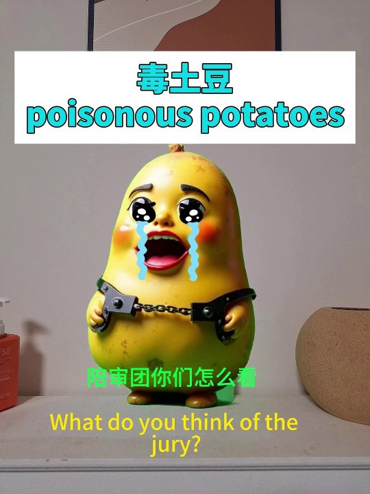 毒土豆