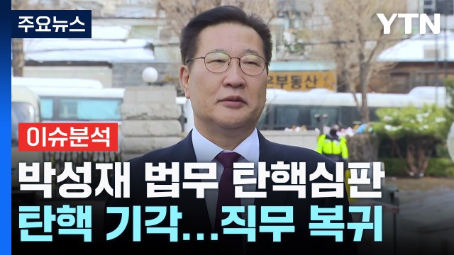 [뉴스퀘어 2PM] 헌재, 오후 2시 박성재 법무장관 '탄핵 심판' 선고 / YTN