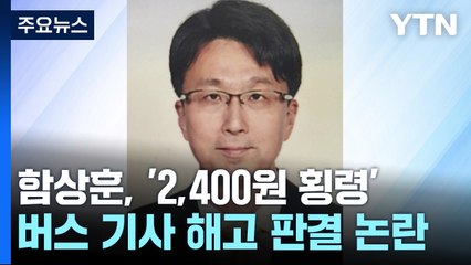 함상훈 후보자, '2,400원 횡령' 버스 기사 해고 판결 논란..."고심 끝에 판결" / YTN