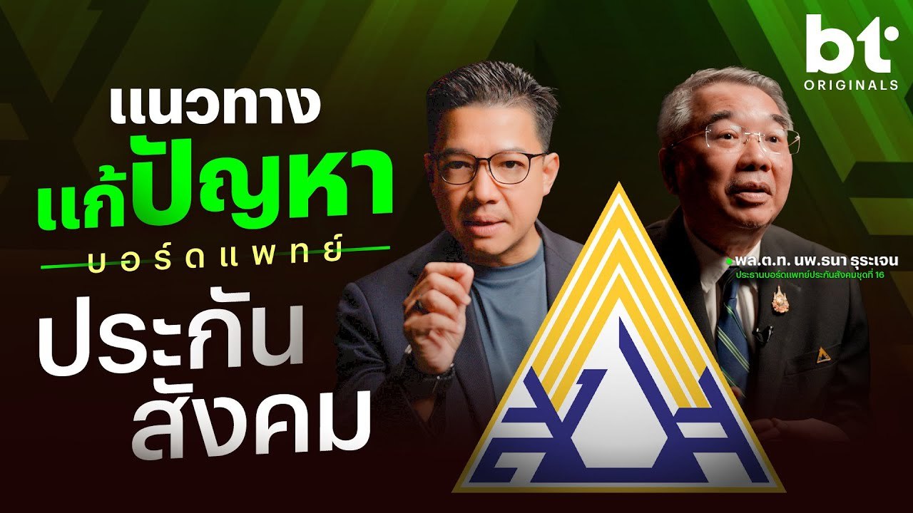 ฟังโดยตรง ! ตอบปัญหา 'ประกันสังคม' จาก 'บอร์ดแพทย์' | bt Originals