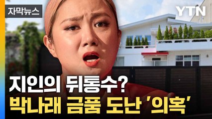 [자막뉴스] 미스터리한 '도난 사건'... 박나래 금품 훔친 범인은? / YTN