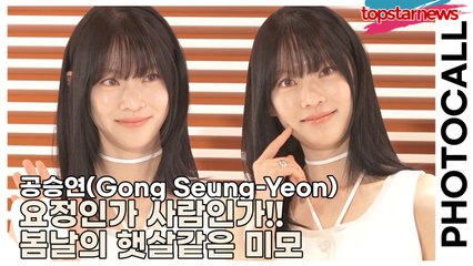 공승연(Gong Seung-Yeon), 요정인가 사람인가!! 봄날의 햇살같은 미모(‘설화수’ 포토월) [TOP영상]