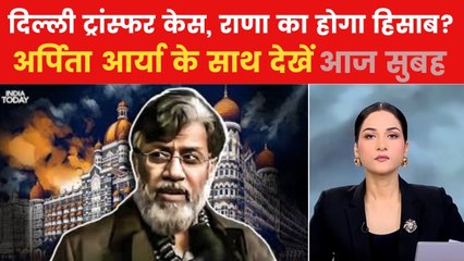 'ऑपरेशन राणा' 26/11 के मास्टरमाइंड को लेकर भारत में कहां-कहां हलचल? देखें आज सुबह