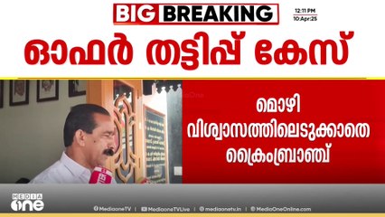 ഓഫർ തട്ടിപ്പ്; 'നോട്ടീസ് ലഭിച്ചാൽ അന്വേഷണത്തോട് സഹകരിക്കും'; സി.വി വർഗീസ്