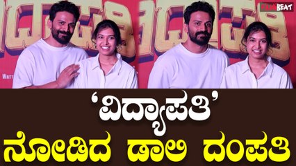 Dr. Dhanyatha : ಪತ್ನಿ ಧನ್ಯಾ ಜೊತೆ ಸಿನಿಮಾ ನೋಡಿದ ಡಾಲಿ, ಪತಿಯ ನಿರ್ಮಾಣದ ಚಿತ್ರ ನೋಡಿ ಏನಂದ್ರು? | Vidyapati