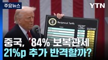 중국, '84% 보복관세' 발효...21%p 추가 반격할까? / YTN
