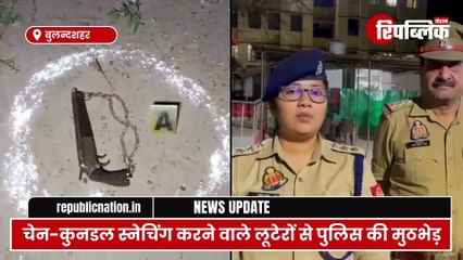 Bulandshahr: चेन-कुनडल छीनने वालों से पुलिस की मुठभेड़, शातिर गुल मोहम्मद घायल | UP News