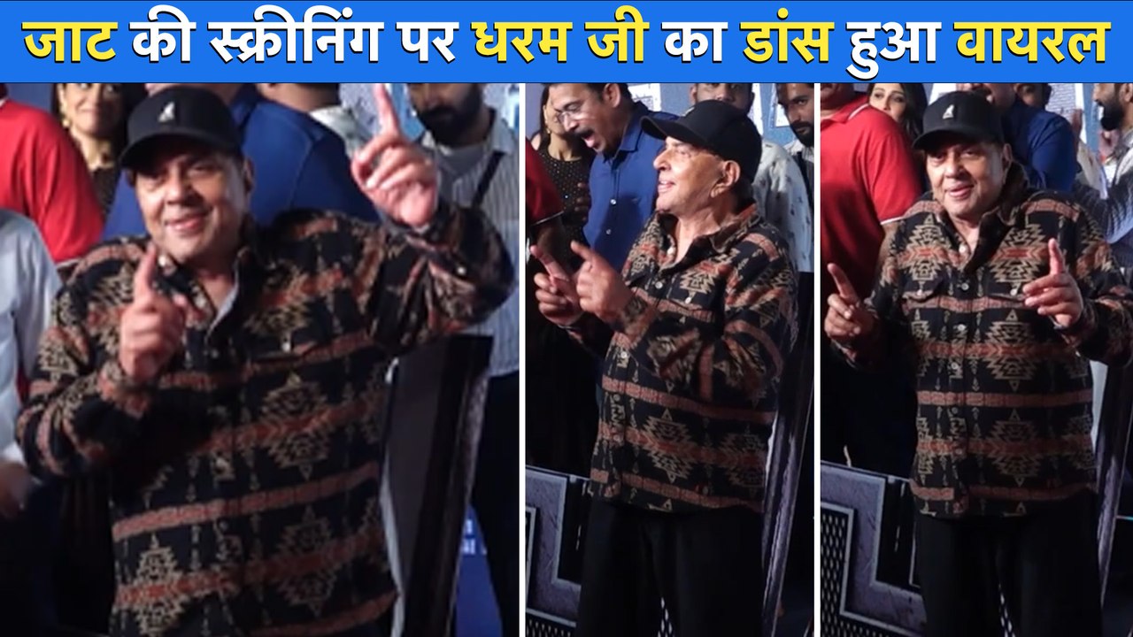 Dharmendra के डांस ने बेटे Sunny Deol की फिल्म Jaat की स्क्रीनिंग पर जीता फैन्स का दिल, स्टार कास्ट भी रही मौजूद