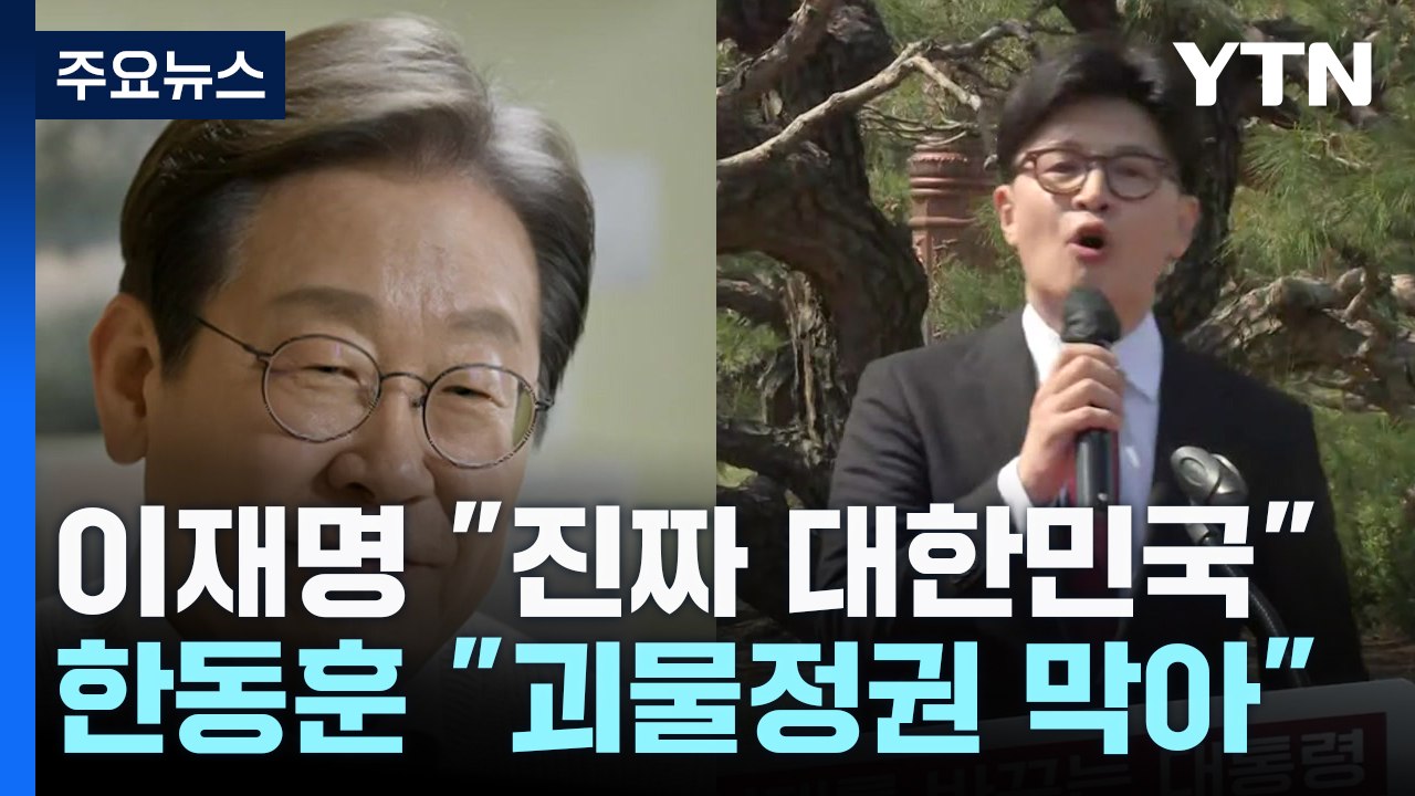 이재명 "진짜 대한민국"...한동훈 "괴물정권 막아야" / YTN