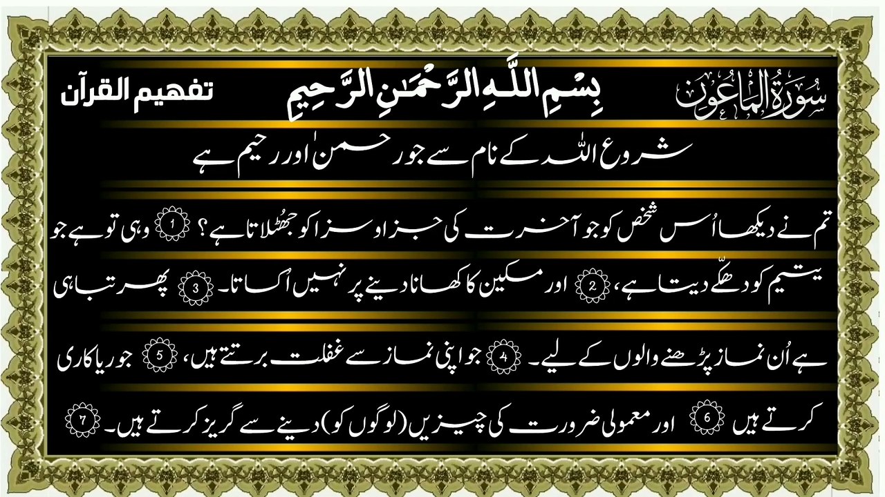 Surah Al-Ma'un Only Urdu Translation Tafheen Ul Quran