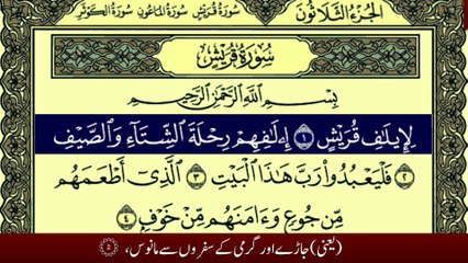 Surah Quraysh Written Urdu Translation Tilawat By Qari Muhmammad Bilal