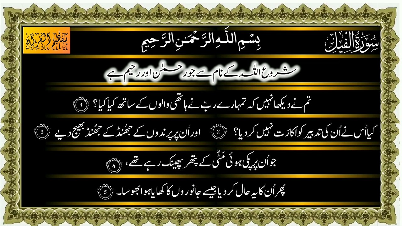Surah Al-Fil Only Urdu Translation Tafheem ul Quran