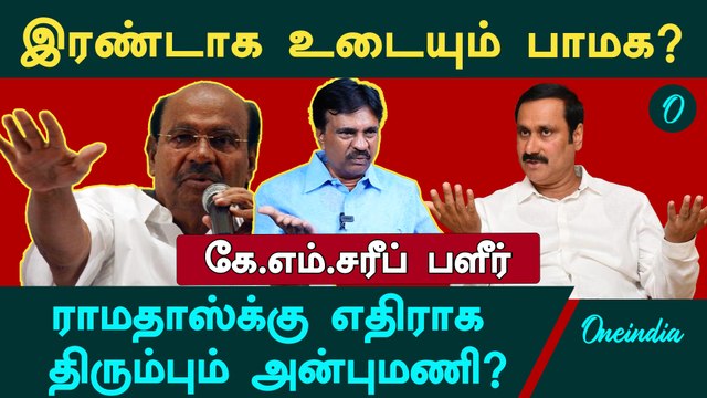 அன்புமணி போட்ட மெகா திட்டம்,அடித்து நொறுக்கிய ராமதாஸ் - KM Sharrif | PMK | Ramadoss| Anbumani