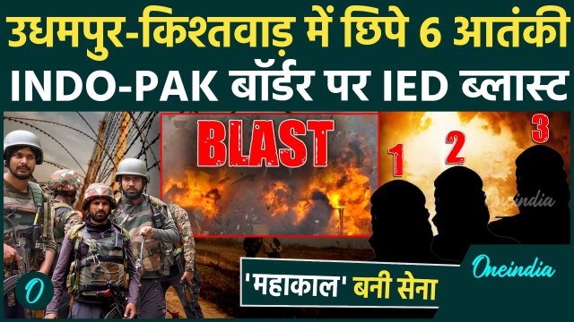 Udhampur Encounter: जम्मू कश्मीर में आतंकी INDO PAK बॉर्डर पर IED ब्लास्ट | Jammu Kashmir | वनइंडिया