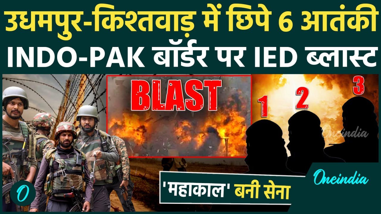 Udhampur Encounter: जम्मू कश्मीर में आतंकी INDO PAK बॉर्डर पर IED ब्लास्ट | Jammu Kashmir | वनइंडिया