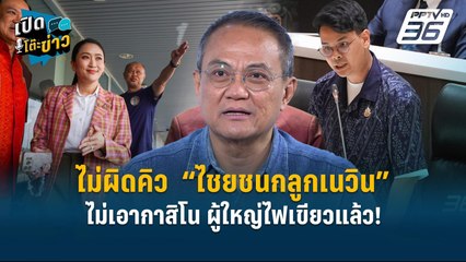 Highlight |  ธนพร ลั่น! ไม่ผิดคิว “ไชยชนกลูกเนวิน” ไม่เอากาสิโน ผู้ใหญ่ไฟเขียวแล้ว | เปิดโต๊ะข่าว