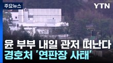 윤, 내일 서초동 사저로 이동...886일 만의 복귀 / YTN