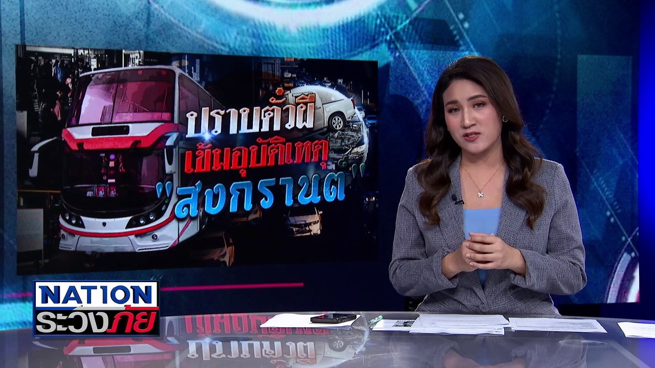 ปราบตั๋วผี เข้มอุบัติเหตุ "สงกรานต์"  | เนชั่นระวังภัย | 10 เม.ย.68 | PART 2