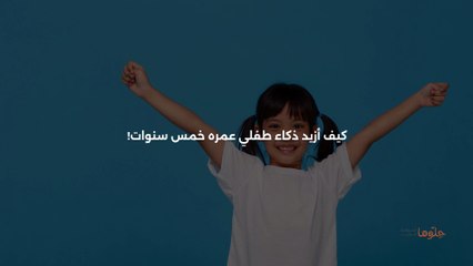 كيف أزيد ذكاء طفلي عمره خمس سنوات!