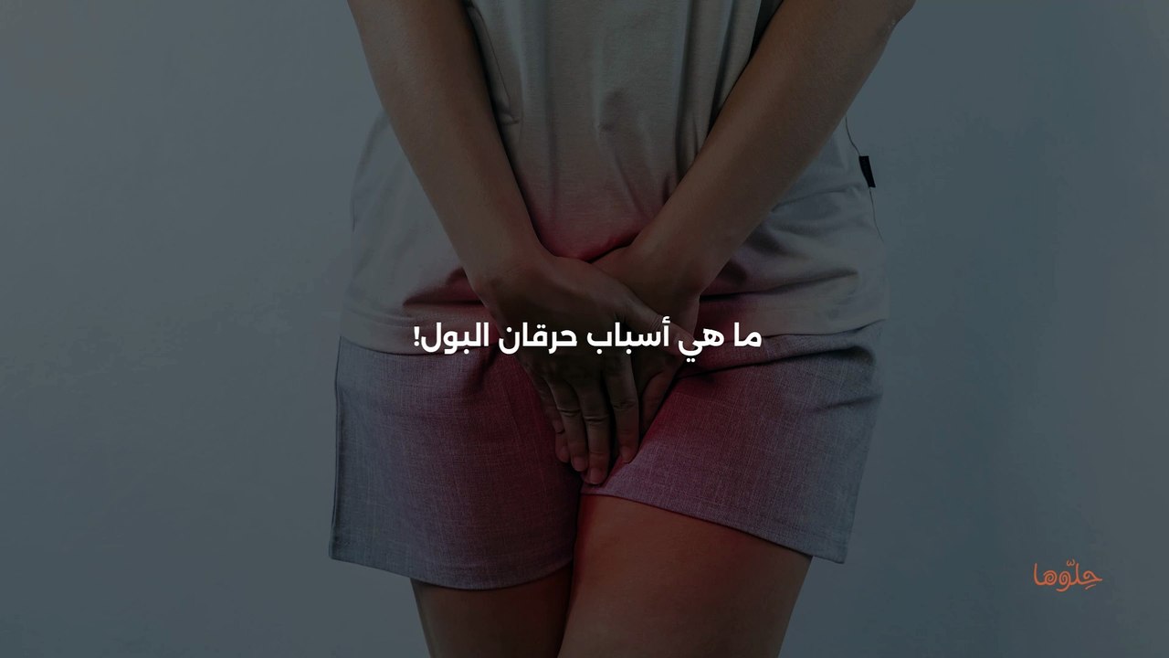 أسباب حرقان البول!