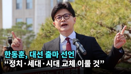 한동훈, 대선 출마 선언…"정치·세대·시대 교체 이룰 것" #한동훈 #대선