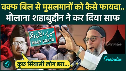 Waqf Amendment Bill: Maulana Shahabuddin Razvi ने वक्फ बिल के कैसे फायदे  गिनाए | वनइंडिया हिंदी