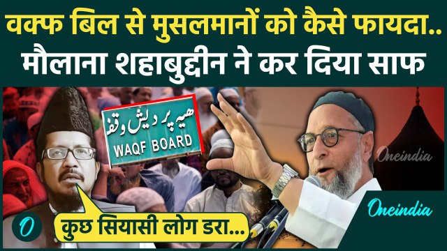 Waqf Amendment Bill: Maulana Shahabuddin Razvi ने वक्फ बिल के कैसे फायदे गिनाए | वनइंडिया हिंदी
