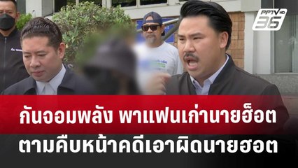 กันจอมพลัง พาแฟนเก่านายฮ็อต ตามคืบหน้าคดีเอาผิดนายฮอต | จับข่าวคุย | 10 เม.ย. 68