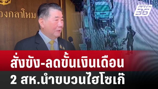 สั่งขัง-ลดขั้นเงินเดือน 2 สห.นำขบวนไฮโซเก๊ | จับข่าวคุย | 10 เม.ย. 68