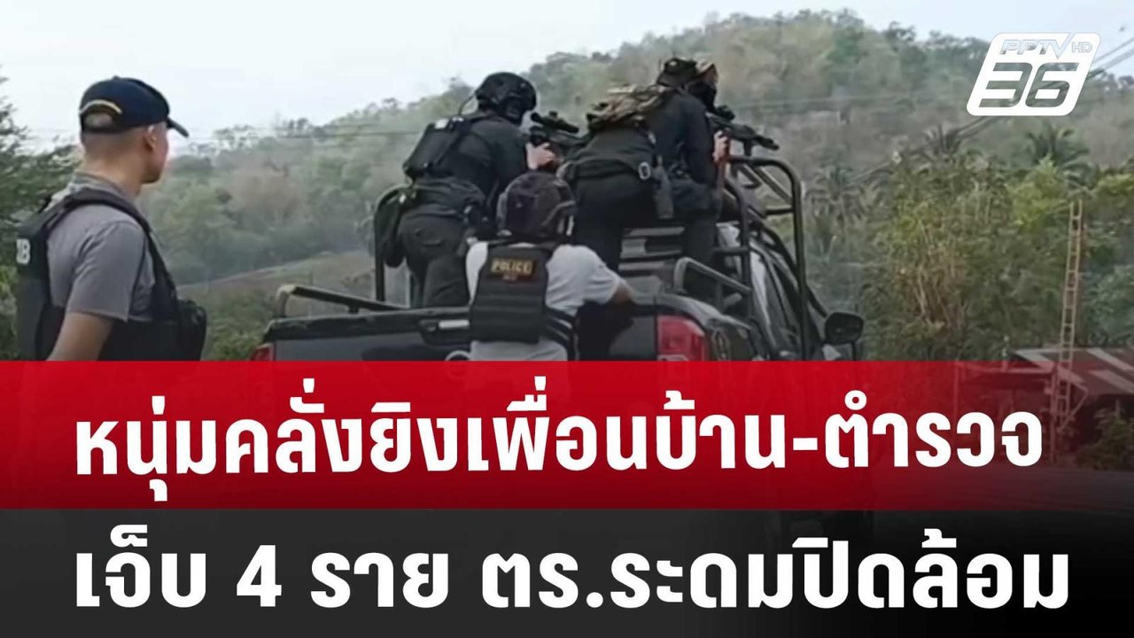 หนุ่มคลั่งยิงเพื่อนบ้าน-ตำรวจ เจ็บ 4 ราย ตร.ระดมปิดล้อม | จับข่าวคุย | 10 เม.ย. 68