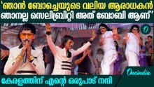 ബോച്ചേക്കൊപ്പം കിടിലൻ ഡാൻസ് കളിച്ച് ഡോളി ചായ് വാല | Dolly Chaiwala Dance With Boby Chemmannur