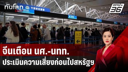 จีนเตือน นศ.-นทท.ประเมินความเสี่ยงก่อนไปสหรัฐฯ | ทันโลก DAILY | 10 เม.ย. 68