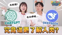 AI大比拼：ChatGPT vs DeepSeek 能猜出你的星座MBTI吗？ 【XUAN实验室】