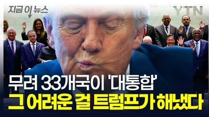 이게 되네? 트럼프 '관세 폭탄'에 불협화음 내던 33개국 '대통합' [지금이뉴스] / YTN