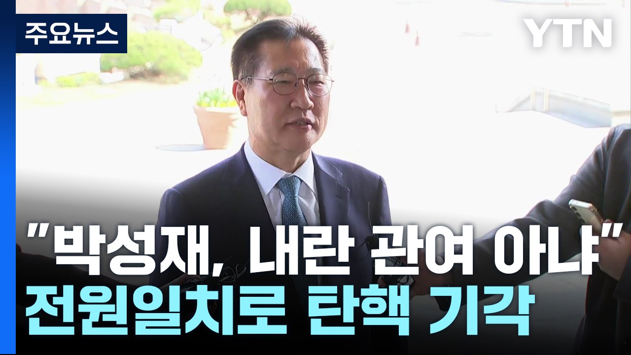 "박성재, 내란 관여 아냐"...전원일치로 탄핵 기각 / YTN