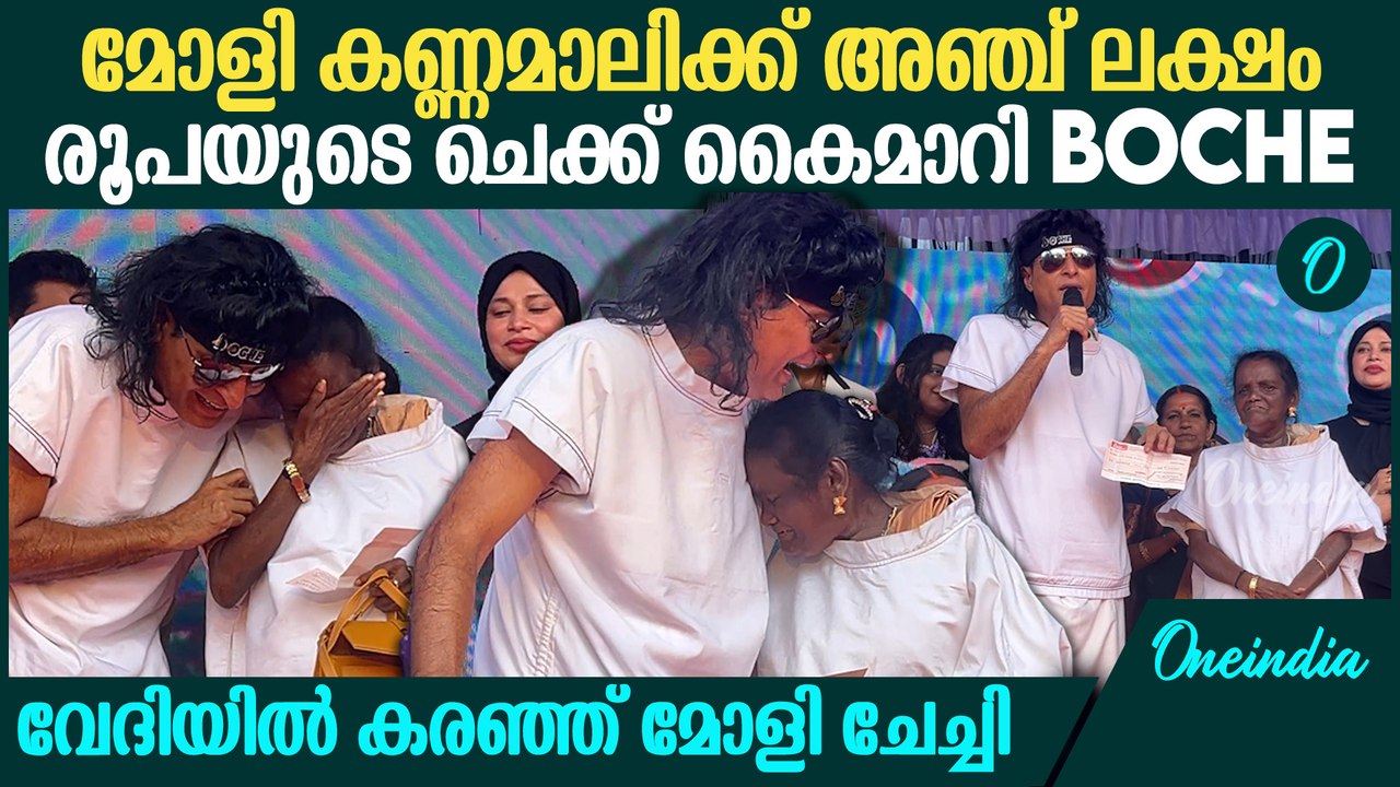 സങ്കടമടക്കാനാകാതെ മോളി കണ്ണമാലി; അഞ്ച് ലക്ഷം രൂപയുടെ ചെക്ക് കൈമാറി| Boby Chemmannur & Moly Kannamaly