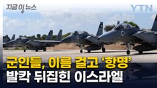 이스라엘 공군 900여 명 항명...지휘부, 철회 종용 [지금이뉴스]  / YTN
