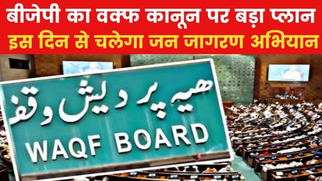 Waqf Law: वक्फ कानून को लेकर बीजेपी का प्लान, चलाएगी ये अभियान