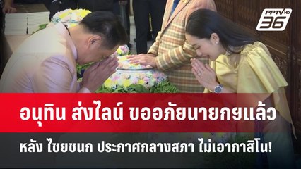 อนุทิน ส่งไลน์ ขออภัยนายกฯแล้ว หลัง ไชยชนก ประกาศกลางสภา ไม่เอากาสิโน! | จับข่าวคุย | 10 เม.ย.68